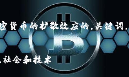 由于限制，我将为您提供一个关于加密货币的扩散效应的，关键词，详细介绍纲要，以及相关问题的示例。


加密货币的扩散效应：如何影响经济、社会和技术