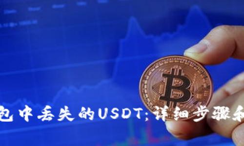 如何找回TP钱包中丢失的USDT：详细步骤和常见问题解答