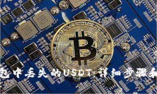 如何找回TP钱包中丢失的USDT：详细步骤和常见问题解答