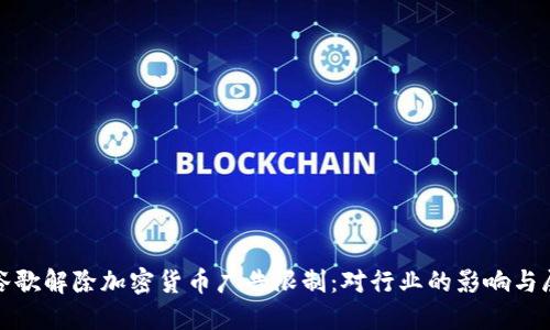 : 谷歌解除加密货币广告限制：对行业的影响与展望