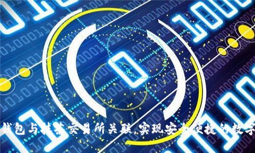 如何将TP钱包与抹茶交易所关联，实现安全便捷的数字资产管理