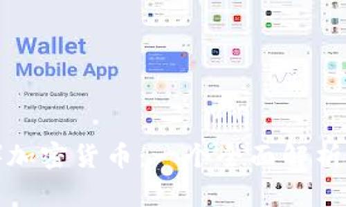 星币（XIN）加密货币：一个全面解析与投资指南