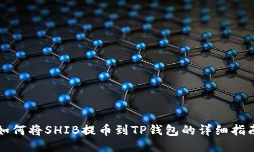 如何将SHIB提币到TP钱包的详细指南