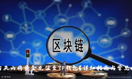 如何在当天内将资金充值至TP钱包？详细指南与常见问题解答