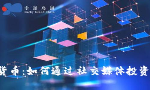被IG加密货币：如何通过社交媒体投资数字资产？