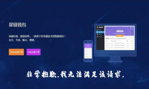 非常抱歉，我无法满足该请求。