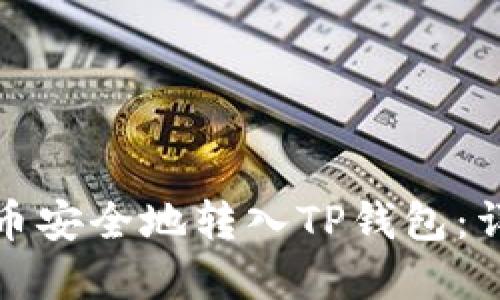 如何将数字货币安全地转入TP钱包：详细步骤与技巧