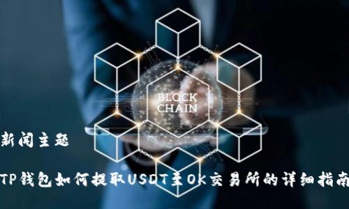 新闻主题

TP钱包如何提取USDT至OK交易所的详细指南
