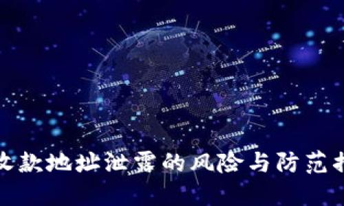 TP钱包收款地址泄露的风险与防范措施详解