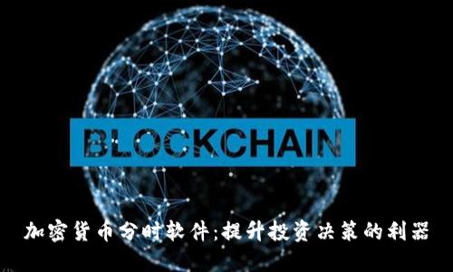 加密货币分时软件：提升投资决策的利器