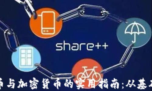
数字货币与加密货币的实用指南：从基础到投资