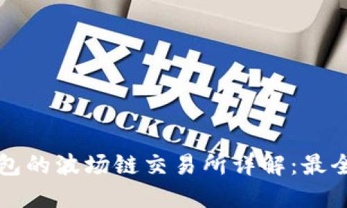 TP钱包的波场链交易所详解：最全指南