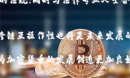 baioti加密货币共识机制的风险分析：它真的危险吗？/baioti
加密货币,共识机制,风险分析/guanjianci

在区块链技术和加密货币世界中，共识机制作为核心组成部分，承载着网络的安全性和可靠性。随着比特币和其他加密货币的发展，共识机制也经历了多次演变。尽管其为去中心化、透明和安全交易提供了保障，但随着应用日益普及，共识机制的潜在风险也愈发显著。那么，加密货币的共识机制到底有没有危险呢？接下来，我们将详细探讨这一问题。

共识机制是什么？
在深入分析共识机制的风险之前，首先我们需要理解什么是共识机制。简单来说，共识机制是确保区块链网络中所有参与节点达成一致协议的方法。由于区块链网络去中心化，没有单一实体控制网络，因此必须依赖共识机制来维护交易的有效性。常见的共识机制包括工作量证明（Proof of Work, PoW）、权益证明（Proof of Stake, PoS）、委托权益证明（Delegated Proof of Stake, DPoS）等。

共识机制的潜在风险
尽管共识机制的设计初衷是为了保证网络的安全和稳定，但实施过程中潜在的风险依然存在。首先，PoW机制要求参与者进行大量的计算，可能导致算力集中的问题。其次，PoS机制虽然减少了对算力的依赖，但它可能导致富者更富的问题，从而形成新的中心化。同时，针对共识机制的51%攻击、时间操控攻击等风险也时常被提及，这些问题直接关系到用户资产的安全性。

加密货币共识机制中的51%攻击
51%攻击是指某个矿工或矿工集团控制了网络中超过50%的算力，进而影响网络的正常运作。这是PoW共识机制中最大的威胁之一，一旦发生攻击，攻击者可以进行重复消费、阻止其他交易的确认，甚至修改区块链中的交易历史。虽然在大型网络（如比特币）中，由于算力分布较为广泛，发生51%攻击的难度较大，但对于一些小型加密货币，尤其是那些尚在成长阶段的项目来说，51%攻击的风险却是相对较高的。

加密货币共识机制的时间操控攻击
时间操控攻击是另一种可能危害共识机制的威胁。在某些共识机制中，节点可以通过操控时间戳来影响交易的有效性。例如，攻击者可以伪造时间戳，从而使其区块在其它区块之前被接受，这样他们可以先行执行某些操作。对于依赖时间戳进行排序的网络来说，这种攻击可能导致交易的确认出现重大延误或混乱，进而引发信任危机。

加密货币共识机制中的中心化问题
虽然共识机制的设计理念是去中心化，但在实践中，某些共识机制可能导致网络的中心化。例如在PoW机制中，矿池的出现使得部分大矿工可以通过合并算力来增强自己的优势，进而影响网络的正常运作。而在PoS机制中，持币者的资本优势可能使得某些个体或集团积累更多的权力，这样不仅影响了去中心化的初衷，也造成了控制的不平衡。

应对共识机制风险的策略
面对共识机制的多种潜在风险，探索有效的应对策略显得尤为重要。一方面，开发者可以考虑在设计共识机制时，加强对攻击行为的监控与防范。例如，采用多种共识机制的混合模式，能够最大程度地发挥不同机制的优缺点，降低系统被攻击的几率；另一方面，交易所和相关生态的参与者应加强信息安全意识，定期进行安全审计与风险评估，确保自身资产的安全。

未来共识机制的展望
展望未来，共识机制仍将是区块链技术发展的重要研究方向。随着技术的不断进步，我们有理由相信会出现越来越多的改进型共识机制，它们将综合考虑安全性、去中心化和环境影响等多重因素。同时，社区的广泛参与和不懈努力也将是推动共识机制不断进化的重要动力。

常见问题解答

问题一：如何判断一个加密货币的共识机制是否安全？
选择一个安全的共识机制，可以通过以下几个方面进行评估：首先，研究该加密货币的白皮书，查看其共识机制的设计逻辑和创新点；其次，关注该币种当前的算力分布和权益分布情况，大型矿池或大户持币对网络安全的影响极大；最后，留意社区的活跃度和声音，开发者对安全问题的重视程度可以直接反映出该项目的质量。

问题二：不同的共识机制之间有什么区别？
不同的共识机制各有特点，主要区别在于对资源的依赖程度、共识的达成方式以及安全性。例如，工作量证明（PoW）需要大量的计算能力，对电力的消耗极大；权益证明（PoS）则依赖于持币量和持有时间，比较省电且可以更快地达成共识；而还有许多新兴机制比如“证明历史”（Proof of History，PoH）等则试图通过时间戳来实现更高效的共识。

问题三：共识机制的风险是否影响投资决策？
共识机制的风险对投资者的决策有直接影响。如果某个项目使用的是传统的PoW机制且存在算力集中或51%攻击风险，投资者就需要更为谨慎。相反，如果一个新兴项目的共识机制有创新且经过现实场景验证，可能更值得投资。在进行投资时，建议全面评估项目的白皮书、团队背景和市场表现等多个维度。

问题四：如何应对共识机制带来的法律风险？
法律风险是加密货币行业不可忽视的一个方面，尤其是对于某些新兴的共识机制，很多国家的法律尚未明确其合法性。为了减少法律风险，项目团队应保持对法律动态的关注，遵守所在国家的法规；同时与法律专业人士合作，确保完全合规。此外，逐步推动透明化管理，向用户提供清晰的信息，可以帮助构建良好的信誉，降低法律风险。

问题五：未来的共识机制可能会朝哪个方向发展？
未来的共识机制将更加注重安全性、快速性和环境友好性。随着技术和需求的演变，新型的共识机制如基于有效计算（Validatable computational）和混合共识方案将可能成为主流；同时，跨链互操作性也将是未来发展的一个方向，通过不同区块链之间的共识机制协作，形成更加丰富多元的生态环境。创新将始终伴随着技术演进，未来可期。

总之，加密货币的共识机制无论在技术还是法律上都存在潜在风险，但通过合适的设计、用户的参与以及社会监管的促进，可以让共识机制做到更加安全、可靠。只有深入了解这些风险，才能为加密货币的发展创造更加良好的环境。