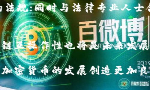 baioti加密货币共识机制的风险分析：它真的危险吗？/baioti
加密货币,共识机制,风险分析/guanjianci

在区块链技术和加密货币世界中，共识机制作为核心组成部分，承载着网络的安全性和可靠性。随着比特币和其他加密货币的发展，共识机制也经历了多次演变。尽管其为去中心化、透明和安全交易提供了保障，但随着应用日益普及，共识机制的潜在风险也愈发显著。那么，加密货币的共识机制到底有没有危险呢？接下来，我们将详细探讨这一问题。

共识机制是什么？
在深入分析共识机制的风险之前，首先我们需要理解什么是共识机制。简单来说，共识机制是确保区块链网络中所有参与节点达成一致协议的方法。由于区块链网络去中心化，没有单一实体控制网络，因此必须依赖共识机制来维护交易的有效性。常见的共识机制包括工作量证明（Proof of Work, PoW）、权益证明（Proof of Stake, PoS）、委托权益证明（Delegated Proof of Stake, DPoS）等。

共识机制的潜在风险
尽管共识机制的设计初衷是为了保证网络的安全和稳定，但实施过程中潜在的风险依然存在。首先，PoW机制要求参与者进行大量的计算，可能导致算力集中的问题。其次，PoS机制虽然减少了对算力的依赖，但它可能导致富者更富的问题，从而形成新的中心化。同时，针对共识机制的51%攻击、时间操控攻击等风险也时常被提及，这些问题直接关系到用户资产的安全性。

加密货币共识机制中的51%攻击
51%攻击是指某个矿工或矿工集团控制了网络中超过50%的算力，进而影响网络的正常运作。这是PoW共识机制中最大的威胁之一，一旦发生攻击，攻击者可以进行重复消费、阻止其他交易的确认，甚至修改区块链中的交易历史。虽然在大型网络（如比特币）中，由于算力分布较为广泛，发生51%攻击的难度较大，但对于一些小型加密货币，尤其是那些尚在成长阶段的项目来说，51%攻击的风险却是相对较高的。

加密货币共识机制的时间操控攻击
时间操控攻击是另一种可能危害共识机制的威胁。在某些共识机制中，节点可以通过操控时间戳来影响交易的有效性。例如，攻击者可以伪造时间戳，从而使其区块在其它区块之前被接受，这样他们可以先行执行某些操作。对于依赖时间戳进行排序的网络来说，这种攻击可能导致交易的确认出现重大延误或混乱，进而引发信任危机。

加密货币共识机制中的中心化问题
虽然共识机制的设计理念是去中心化，但在实践中，某些共识机制可能导致网络的中心化。例如在PoW机制中，矿池的出现使得部分大矿工可以通过合并算力来增强自己的优势，进而影响网络的正常运作。而在PoS机制中，持币者的资本优势可能使得某些个体或集团积累更多的权力，这样不仅影响了去中心化的初衷，也造成了控制的不平衡。

应对共识机制风险的策略
面对共识机制的多种潜在风险，探索有效的应对策略显得尤为重要。一方面，开发者可以考虑在设计共识机制时，加强对攻击行为的监控与防范。例如，采用多种共识机制的混合模式，能够最大程度地发挥不同机制的优缺点，降低系统被攻击的几率；另一方面，交易所和相关生态的参与者应加强信息安全意识，定期进行安全审计与风险评估，确保自身资产的安全。

未来共识机制的展望
展望未来，共识机制仍将是区块链技术发展的重要研究方向。随着技术的不断进步，我们有理由相信会出现越来越多的改进型共识机制，它们将综合考虑安全性、去中心化和环境影响等多重因素。同时，社区的广泛参与和不懈努力也将是推动共识机制不断进化的重要动力。

常见问题解答

问题一：如何判断一个加密货币的共识机制是否安全？
选择一个安全的共识机制，可以通过以下几个方面进行评估：首先，研究该加密货币的白皮书，查看其共识机制的设计逻辑和创新点；其次，关注该币种当前的算力分布和权益分布情况，大型矿池或大户持币对网络安全的影响极大；最后，留意社区的活跃度和声音，开发者对安全问题的重视程度可以直接反映出该项目的质量。

问题二：不同的共识机制之间有什么区别？
不同的共识机制各有特点，主要区别在于对资源的依赖程度、共识的达成方式以及安全性。例如，工作量证明（PoW）需要大量的计算能力，对电力的消耗极大；权益证明（PoS）则依赖于持币量和持有时间，比较省电且可以更快地达成共识；而还有许多新兴机制比如“证明历史”（Proof of History，PoH）等则试图通过时间戳来实现更高效的共识。

问题三：共识机制的风险是否影响投资决策？
共识机制的风险对投资者的决策有直接影响。如果某个项目使用的是传统的PoW机制且存在算力集中或51%攻击风险，投资者就需要更为谨慎。相反，如果一个新兴项目的共识机制有创新且经过现实场景验证，可能更值得投资。在进行投资时，建议全面评估项目的白皮书、团队背景和市场表现等多个维度。

问题四：如何应对共识机制带来的法律风险？
法律风险是加密货币行业不可忽视的一个方面，尤其是对于某些新兴的共识机制，很多国家的法律尚未明确其合法性。为了减少法律风险，项目团队应保持对法律动态的关注，遵守所在国家的法规；同时与法律专业人士合作，确保完全合规。此外，逐步推动透明化管理，向用户提供清晰的信息，可以帮助构建良好的信誉，降低法律风险。

问题五：未来的共识机制可能会朝哪个方向发展？
未来的共识机制将更加注重安全性、快速性和环境友好性。随着技术和需求的演变，新型的共识机制如基于有效计算（Validatable computational）和混合共识方案将可能成为主流；同时，跨链互操作性也将是未来发展的一个方向，通过不同区块链之间的共识机制协作，形成更加丰富多元的生态环境。创新将始终伴随着技术演进，未来可期。

总之，加密货币的共识机制无论在技术还是法律上都存在潜在风险，但通过合适的设计、用户的参与以及社会监管的促进，可以让共识机制做到更加安全、可靠。只有深入了解这些风险，才能为加密货币的发展创造更加良好的环境。
