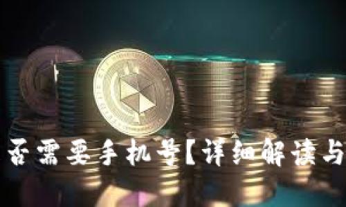 TP钱包是否需要手机号？详细解读与使用指南