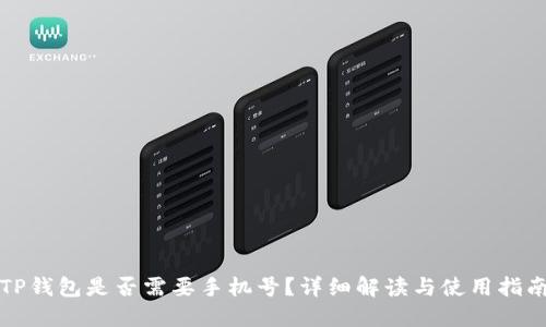 TP钱包是否需要手机号？详细解读与使用指南