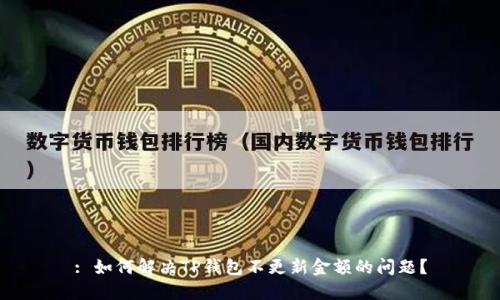 : 如何解决TP钱包不更新金额的问题？