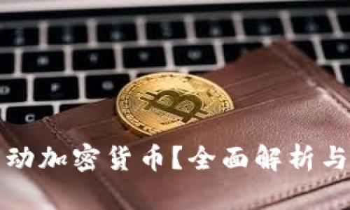 什么是自动加密货币？全面解析与未来发展