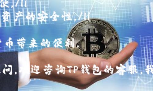   t p钱包如何充值人民币？详细指南与常见问题解析 / 

 guanjianci TP钱包, 人民币充值, 加密货币 /guanjianci 

近年来，加密数字货币市场如火如荼，随着区块链技术的发展，越来越多的人开始关注并使用数字钱包来存储数字货币。TP钱包作为一种新兴的数字钱包，因其便捷性和安全性受到不少用户的青睐。本文将详细探讨TP钱包如何充值人民币，帮助用户更好地利用这一工具。

一. TP钱包简介
TP钱包是一款支持多种数字资产的数字货币钱包，用户可以在此钱包中管理自己的加密资产、进行交易、转账等操作。该钱包不仅支持主流的数字货币，如比特币、以太坊等，还支持多种其他代币。这种多功能性使得TP钱包成为许多用户的首选工具。

TP钱包最大的特点在于其安全性和用户友好界面。它采用了多重加密算法来保护用户的资产安全，同时在界面设计上也力求简洁易用，使得即使是新手用户也能够快速上手。除此之外，TP钱包还支持法币充值，为用户提供了极大的便利。

二. TP钱包如何充值人民币
充值人民币到TP钱包，通常可以通过以下几个步骤完成:

h4步骤一：下载并注册TP钱包/h4
首先，用户需要在手机应用商店下载TP钱包，并完成注册。在注册时，用户需要提供有效的手机号码，并设置一个安全的密码以保护账户安全。激活账户后，用户便可以登录TP钱包。

h4步骤二：找到充值选项/h4
登录TP钱包后，用户可以在主界面找到充值选项。通常情况下，TP钱包会在主界面显示“充值”或者“法币充值”的按钮，用户只需点击它即可进入充值页面。

h4步骤三：选择人民币充值方式/h4
在充值页面，用户会看到多种充值方式，包括银行转账、第三方支付平台（如支付宝、微信支付）等。用户可以根据自己的需求选择最适合自己的充值方式。需要注意的是，不同的支付方式可能会有不同的费用和到账时间，这一点用户在选择时应仔细对比。

h4步骤四：输入金额和支付信息/h4
选择好充值方式后，用户需要输入想要充值的金额，并按照提示提供相关的支付信息。如果选择银行转账（例如通过网银），用户需确保转账信息的准确性，包括收款银行、账号等信息。

h4步骤五：确认支付/h4
提交支付信息后，系统会提示用户确认支付。用户需仔细检查信息无误后完成支付操作，完成后TP钱包系统会立即处理并将充值金额显示在用户的账户中。

h4步骤六：查看充值记录/h4
充值完成后，用户可以通过TP钱包的“交易记录”查看自己的充值历史。确保充值金额已准确入账，如遇到任何问题，用户可以通过TP钱包的客服中心寻求帮助。

三. 常见问题解析

h41. 充值失败的原因和解决方案是什么？/h4
充值过程可能会出现一些意外情况，例如充值失败。这种情况可能由多种原因造成:
ul
    listrong支付方式限制：/strong某些银行或支付平台可能会对加密货币交易设置限制，用户需提前了解相关规定。/li
    listrong信息填写错误：/strong用户在填写支付信息时，如银行账号、充值金额等，如果出现错误，将导致充值失败。/li
    listrong网络问题：/strong网络不稳定可能会导致支付信息无法正确提交，用户需要在良好的网络环境下完成充值。/li
/ul
如果遇到充值失败的情况，用户可以采取以下措施:
ul
    li仔细检查支付信息，确保无误后再次尝试。/li
    li咨询TP钱包客服，寻求具体的解决方案和指导。/li
    li如果使用的是第三方支付平台，确保进行安全设置，如未通过身份认证，可能会导致交易失败。/li
/ul

h42. TP钱包是否安全？/h4
随着数字货币的普及，安全问题愈发受到关注。TP钱包在安全性上采取了一系列措施:
ul
    listrong私钥管理：/strong用户的私钥会被保存在本地，防止其他人随意访问。/li
    listrong多重签名：/strong对重要操作，TP钱包采用多重签名技术，确保安全性。/li
    listrong定期更新：/strongTP钱包会定期进行系统更新以修复潜在的安全漏洞。/li
/ul
尽管如此，用户在使用TP钱包时还是应采取一些安全措施，如使用强密码、定期更换密码等。此外，切勿将私钥、密码等重要信息泄露给他人，以避免资金损失。

h43. 充值后多久才能到账？/h4
充值到账时间通常取决于用户选择的支付方式:
ul
    listrong银行转账：/strong一般情况下，银行转账需要1-3个工作日，节假日可能更长。/li
    listrong第三方支付平台：/strong如支付宝、微信等，大多数情况下会及时到账，但也可能因网络延时等原因有所延后。/li
/ul
用户在充值时，如果想了解具体的到账时间，可以咨询TP钱包的客服，他们会提供准确的信息帮助用户了解充值的进度。

h44. 如何避免充值过程中遇到的风险？/h4
在实际操作中，用户可以通过以下途径来降低充值风险:
ul
    listrong选择安全的网络：/strong避免在公共场所或不安全的网络环境下进行充值操作，使用安全可靠的网络可以减少信息泄露的可能性。/li
    listrong使用官方渠道：/strong确保通过TP钱包的官方网站或官方应用进行充值，避免通过不明链接或渠道进行操作。/li
    listrong定期检查账户安全：/strong定期核对账户的交易记录，确保没有异常操作，一旦发现问题立刻采取措施。/li
/ul
通过采取这些措施，用户在使用TP钱包进行人民币充值时可以有效规避风险。

h45. TP钱包的未来发展趋势是什么？/h4
TP钱包作为一个新兴的数字钱包，其未来的发展前景非常广阔。以下几点是行业普遍认为的TP钱包未来的发展趋势:
ul
    listrong不断扩展支持的币种：/strongTP钱包有希望通过不断更新，增加更多的币种支持，从而吸引更多用户。/li
    listrong增强用户体验：/strong通过UI/UX设计提升用户的操作体验，简化交易流程，使数字货币交易变得更加方便。/li
    listrong提高安全性：/strong随着技术的不断进步，TP钱包可能会不断引入更为先进的技术手段，进一步增强用户资产的安全性。/li
/ul
总之，TP钱包作为一个新兴的数字资产管理工具，在未来仍然有很大的发展空间。用户应保持关注，抓住机遇，享受数字货币带来的便利。

希望上述内容能够帮助到有意使用TP钱包的用户，特别是在充值人民币方面的详细指导和常见问题的解答。如有任何疑问，欢迎咨询TP钱包的客服，我们将竭诚为您服务。