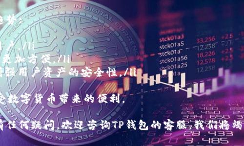   t p钱包如何充值人民币？详细指南与常见问题解析 / 

 guanjianci TP钱包, 人民币充值, 加密货币 /guanjianci 

近年来，加密数字货币市场如火如荼，随着区块链技术的发展，越来越多的人开始关注并使用数字钱包来存储数字货币。TP钱包作为一种新兴的数字钱包，因其便捷性和安全性受到不少用户的青睐。本文将详细探讨TP钱包如何充值人民币，帮助用户更好地利用这一工具。

一. TP钱包简介
TP钱包是一款支持多种数字资产的数字货币钱包，用户可以在此钱包中管理自己的加密资产、进行交易、转账等操作。该钱包不仅支持主流的数字货币，如比特币、以太坊等，还支持多种其他代币。这种多功能性使得TP钱包成为许多用户的首选工具。

TP钱包最大的特点在于其安全性和用户友好界面。它采用了多重加密算法来保护用户的资产安全，同时在界面设计上也力求简洁易用，使得即使是新手用户也能够快速上手。除此之外，TP钱包还支持法币充值，为用户提供了极大的便利。

二. TP钱包如何充值人民币
充值人民币到TP钱包，通常可以通过以下几个步骤完成:

h4步骤一：下载并注册TP钱包/h4
首先，用户需要在手机应用商店下载TP钱包，并完成注册。在注册时，用户需要提供有效的手机号码，并设置一个安全的密码以保护账户安全。激活账户后，用户便可以登录TP钱包。

h4步骤二：找到充值选项/h4
登录TP钱包后，用户可以在主界面找到充值选项。通常情况下，TP钱包会在主界面显示“充值”或者“法币充值”的按钮，用户只需点击它即可进入充值页面。

h4步骤三：选择人民币充值方式/h4
在充值页面，用户会看到多种充值方式，包括银行转账、第三方支付平台（如支付宝、微信支付）等。用户可以根据自己的需求选择最适合自己的充值方式。需要注意的是，不同的支付方式可能会有不同的费用和到账时间，这一点用户在选择时应仔细对比。

h4步骤四：输入金额和支付信息/h4
选择好充值方式后，用户需要输入想要充值的金额，并按照提示提供相关的支付信息。如果选择银行转账（例如通过网银），用户需确保转账信息的准确性，包括收款银行、账号等信息。

h4步骤五：确认支付/h4
提交支付信息后，系统会提示用户确认支付。用户需仔细检查信息无误后完成支付操作，完成后TP钱包系统会立即处理并将充值金额显示在用户的账户中。

h4步骤六：查看充值记录/h4
充值完成后，用户可以通过TP钱包的“交易记录”查看自己的充值历史。确保充值金额已准确入账，如遇到任何问题，用户可以通过TP钱包的客服中心寻求帮助。

三. 常见问题解析

h41. 充值失败的原因和解决方案是什么？/h4
充值过程可能会出现一些意外情况，例如充值失败。这种情况可能由多种原因造成:
ul
    listrong支付方式限制：/strong某些银行或支付平台可能会对加密货币交易设置限制，用户需提前了解相关规定。/li
    listrong信息填写错误：/strong用户在填写支付信息时，如银行账号、充值金额等，如果出现错误，将导致充值失败。/li
    listrong网络问题：/strong网络不稳定可能会导致支付信息无法正确提交，用户需要在良好的网络环境下完成充值。/li
/ul
如果遇到充值失败的情况，用户可以采取以下措施:
ul
    li仔细检查支付信息，确保无误后再次尝试。/li
    li咨询TP钱包客服，寻求具体的解决方案和指导。/li
    li如果使用的是第三方支付平台，确保进行安全设置，如未通过身份认证，可能会导致交易失败。/li
/ul

h42. TP钱包是否安全？/h4
随着数字货币的普及，安全问题愈发受到关注。TP钱包在安全性上采取了一系列措施:
ul
    listrong私钥管理：/strong用户的私钥会被保存在本地，防止其他人随意访问。/li
    listrong多重签名：/strong对重要操作，TP钱包采用多重签名技术，确保安全性。/li
    listrong定期更新：/strongTP钱包会定期进行系统更新以修复潜在的安全漏洞。/li
/ul
尽管如此，用户在使用TP钱包时还是应采取一些安全措施，如使用强密码、定期更换密码等。此外，切勿将私钥、密码等重要信息泄露给他人，以避免资金损失。

h43. 充值后多久才能到账？/h4
充值到账时间通常取决于用户选择的支付方式:
ul
    listrong银行转账：/strong一般情况下，银行转账需要1-3个工作日，节假日可能更长。/li
    listrong第三方支付平台：/strong如支付宝、微信等，大多数情况下会及时到账，但也可能因网络延时等原因有所延后。/li
/ul
用户在充值时，如果想了解具体的到账时间，可以咨询TP钱包的客服，他们会提供准确的信息帮助用户了解充值的进度。

h44. 如何避免充值过程中遇到的风险？/h4
在实际操作中，用户可以通过以下途径来降低充值风险:
ul
    listrong选择安全的网络：/strong避免在公共场所或不安全的网络环境下进行充值操作，使用安全可靠的网络可以减少信息泄露的可能性。/li
    listrong使用官方渠道：/strong确保通过TP钱包的官方网站或官方应用进行充值，避免通过不明链接或渠道进行操作。/li
    listrong定期检查账户安全：/strong定期核对账户的交易记录，确保没有异常操作，一旦发现问题立刻采取措施。/li
/ul
通过采取这些措施，用户在使用TP钱包进行人民币充值时可以有效规避风险。

h45. TP钱包的未来发展趋势是什么？/h4
TP钱包作为一个新兴的数字钱包，其未来的发展前景非常广阔。以下几点是行业普遍认为的TP钱包未来的发展趋势:
ul
    listrong不断扩展支持的币种：/strongTP钱包有希望通过不断更新，增加更多的币种支持，从而吸引更多用户。/li
    listrong增强用户体验：/strong通过UI/UX设计提升用户的操作体验，简化交易流程，使数字货币交易变得更加方便。/li
    listrong提高安全性：/strong随着技术的不断进步，TP钱包可能会不断引入更为先进的技术手段，进一步增强用户资产的安全性。/li
/ul
总之，TP钱包作为一个新兴的数字资产管理工具，在未来仍然有很大的发展空间。用户应保持关注，抓住机遇，享受数字货币带来的便利。

希望上述内容能够帮助到有意使用TP钱包的用户，特别是在充值人民币方面的详细指导和常见问题的解答。如有任何疑问，欢迎咨询TP钱包的客服，我们将竭诚为您服务。