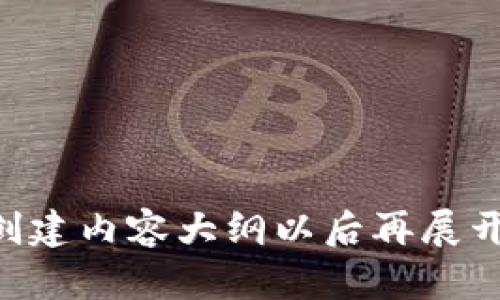 @todo: 创建内容大纲以后再展开详细描述