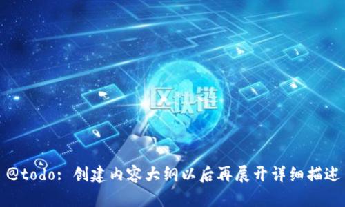 @todo: 创建内容大纲以后再展开详细描述