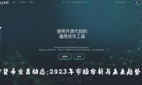 加密货币交易动态：2023年市场分析与未来趋势展望