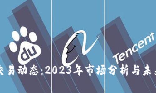 加密货币交易动态：2023年市场分析与未来趋势展望
