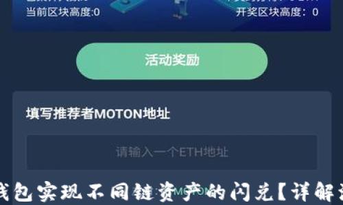 
如何在TP钱包实现不同链资产的闪兑？详解流程与技巧