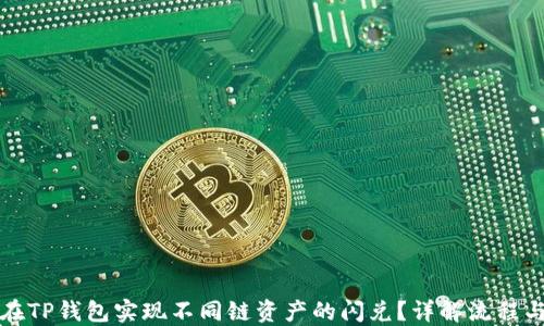 
如何在TP钱包实现不同链资产的闪兑？详解流程与技巧