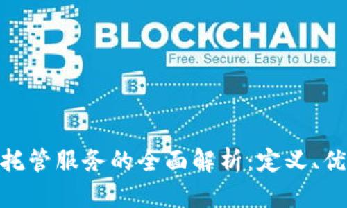 银行加密货币托管服务的全面解析：定义、优势与未来趋势