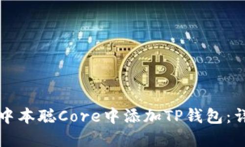如何在中本聪Core中添加TP钱包：详尽指南