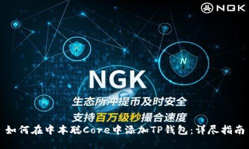 如何在中本聪Core中添加TP钱包：详尽指南
