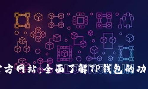 TP钱包中国官方网站：全面了解TP钱包的功能与使用指南