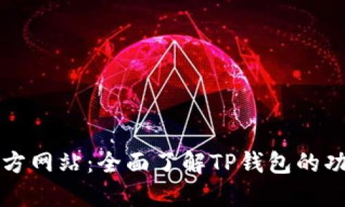 TP钱包中国官方网站：全面了解TP钱包的功能与使用指南