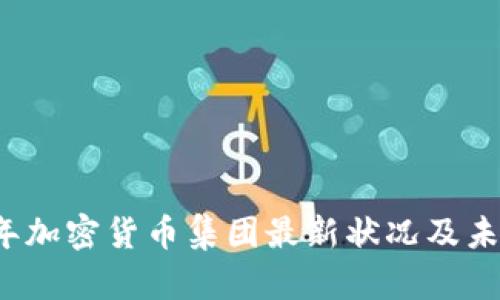 2023年加密货币集团最新状况及未来展望
