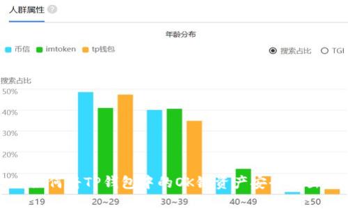 如何将TP钱包中的OK链资产安全转出