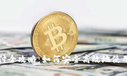 : 虚拟货币加密支付全攻略：如何安全高效地使用数字货币进行交易