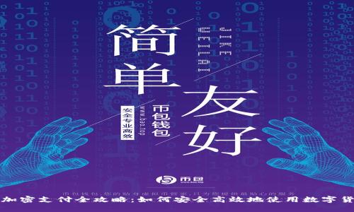 : 虚拟货币加密支付全攻略：如何安全高效地使用数字货币进行交易