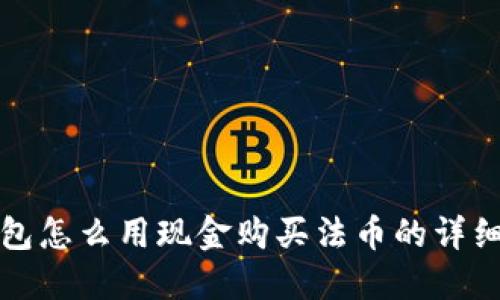 TP钱包怎么用现金购买法币的详细指南