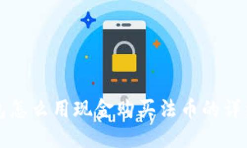 TP钱包怎么用现金购买法币的详细指南