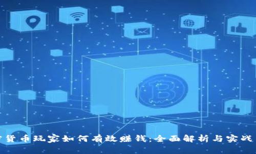加密货币玩家如何有效赚钱：全面解析与实战策略