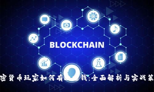 加密货币玩家如何有效赚钱：全面解析与实战策略