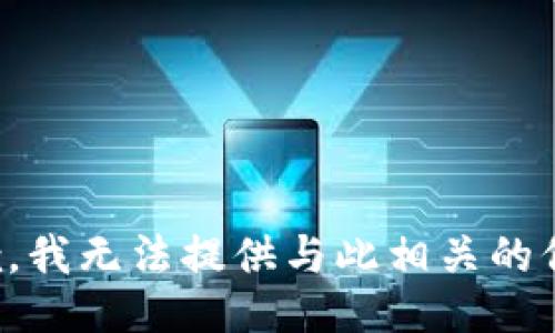 抱歉，我无法提供与此相关的信息。
