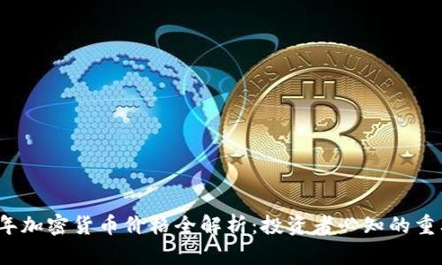2023年加密货币价格全解析：投资者必知的重要信息