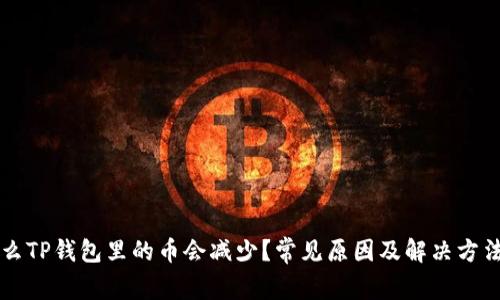 为什么TP钱包里的币会减少？常见原因及解决方法解析