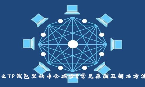 为什么TP钱包里的币会减少？常见原因及解决方法解析