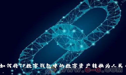 : 如何将TP数字钱包中的数字资产转换为人民币？
