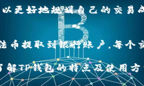   TP钱包收款网络详细解析：如何安全高效地进行数字资产交易 / 

 guanjianci TP钱包, 收款网络, 数字资产交易 /guanjianci 

随着区块链技术的发展，数字资产的交易变得愈加普遍。TP钱包作为一种新型数字资产管理工具，为用户提供了便捷的收款、支付和管理功能。本文将深入探讨TP钱包的收款功能，介绍其运作机制、优势及应用场景，并解答五个相关问题，以帮助用户更好地理解和使用TP钱包。

什么是TP钱包？

TP钱包是一款多功能的数字货币钱包，支持多种主流数字资产和链上操作。用户可以在TP钱包中方便地管理自己的数字货币，包括比特币、以太坊、TRC20、ERC20等多种代币。

TP钱包的最大优势在于其的用户体验。通过简单的界面设计和直观的操作流程，TP钱包适合各类用户使用，无论是数字货币的初学者还是有经验的投资者。作为一款去中心化钱包，用户掌控私钥，保证资产的安全性，使得TP钱包在众多钱包中脱颖而出。

TP钱包收款的网络是什么？

TP钱包的收款网络主要依赖于区块链技术。区块链是一种去中心化的分布式账本，所有的交易都在网络中的节点上进行验证和记录，这意味着用户的交易历史可以公开查证，且难以篡改。这一特性为TP钱包提供了安全、透明的交易环境。

在TP钱包中，用户通过生成自己的钱包地址来接收资产。每当有用户向该地址发送数字货币时，TP钱包会通过区块链网络进行验证，确保交易的有效性和安全性。在整个交易过程中，TP钱包会提供实时的交易状态更新，用户可以随时了解自己的收款情况。

TP钱包收款的优势

使用TP钱包进行收款有许多明显的优势。首先，TP钱包提供了低手续费的优势。与传统银行转账相比，数字资产的转账费用大大降低，这使得TP钱包成为中小企业和个人用户进行小额支付的首选。

其次，TP钱包的即时到账特性让用户的资金流转更加灵活。与传统金融体系相比，数字资产的交易几乎是瞬时完成的，用户可以立即看到账户余额的变化，提升了资金使用的效率。

安全性也是TP钱包的一大特点。因为用户完全掌控私钥，只有他们自己才可以进行资产操作，这降低了因平台安全漏洞导致的资产损失风险。此外，TP钱包通过不断技术更新与，确保用户资产的长期安全。

如何在TP钱包中进行收款？

在TP钱包中进行收款的步骤相对简单，用户只需按照以下几个步骤操作即可完成收款：首先，打开TP钱包应用，进入钱包首页。在钱包界面中，用户可以选择“收款”选项，系统会自动生成一个收款地址。

用户可以将该地址分享给付款方，或者直接通过扫描二维码的方式进行收款。当交易完成后，用户的TP钱包中会自动更新相应的金额。此外，TP钱包也提供了交易记录的功能，用户可以随时查看自己收款的详细信息和状态。

TP钱包的适用场景

TP钱包的收款功能适用于多个场景。首先，在电商交易中，商家可以通过TP钱包接收客户的支付，无需担心高额的交易手续费。许多在线商家已经开始接受数字货币支付，以便满足用户对新兴支付方式的需求。

其次，TP钱包也适合自由职业者和个体户进行收款。在许多国家和地区，自由职业者与客户之间的支付途径相对有限。TP钱包的出现，不仅为他们提供了一种便捷的收款方式，还使得他们能够更灵活地管理自己的财务。

此外，TP钱包还可以被用于各种活动的捐赠和筹款。在一些在线众筹活动中，使用数字货币付款的选项可以吸引到更多参与者，尤其是在年轻用户中，他们更容易接受这种新兴的支付方式。

用户在使用TP钱包时需要注意什么？

尽管TP钱包在安全和便利性上有很多优势，但用户在使用过程中仍需保持警惕。首先，务必妥善保管自己的私钥和助记词。这是钱包安全的基石，一旦遗失或泄露，可能导致资产的不可逆转损失。

其次，用户要谨慎选择交易对手。在进行收款或支付时，要确保对方的身份真实可靠，避免因诈骗行为造成的财务损失。此外，注意及时更新TP钱包的应用程序，以确保其具备最新的安全保护功能。

最后，建议用户定期查看自己的交易记录，了解资金的流动情况。对于异常交易，用户应及时采取措施，联系TP钱包客服以获取更多帮助。

常见问题解答

1. TP钱包支持哪些类型的数字资产？
TP钱包支持比特币、以太坊、TRC20和ERC20等多种主流数字资产。随着市场的发展，TP钱包也会不断更新和扩展设备支持的资产类型，确保用户能够使用最新的数字货币。

2. TP钱包的安全性如何？
TP钱包的安全性体现在多个方面，包括用户完全掌控私钥、定期的安全更新、以及社区的反馈。通过使用TP钱包，用户可以安心存储和管理他们的数字资产。

3. 如何处理TP钱包中的错误交易？
对于错误的交易，用户可以通过查看交易记录找到相应的交易详情。若该交易已经确认，用户需主动联系TP钱包客服或帮助社区，寻求帮助和解决方案。

4. TP钱包的手续费如何计算？
TP钱包的手续费通常较低，并且依据区块链网络的拥堵程度而有所不同。用户可以在进行交易时查看具体的手续费，这样可以更好地规划自己的交易成本。

5. 如何将TP钱包中的资产提现到银行账户？
要将TP钱包中的资产提取到银行账户，用户需要先将数字资产转移到可以进行法币兑换的交易所进行交易，再将兑换后的法币提取到银行账户。每个交易所的具体流程和相关手续费可能会有所不同，建议用户在操作前详细了解。

综上所述，TP钱包以其安全、高效的收款网络而受到用户欢迎，适合不同场景的交易需求。希望本文能够帮助用户更全面地了解TP钱包的特点及使用方法，提升数字资产交易的安全性和便利性。