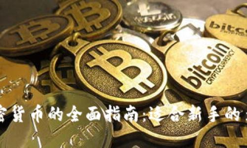 购买加密货币的全面指南：适合新手的多种方式